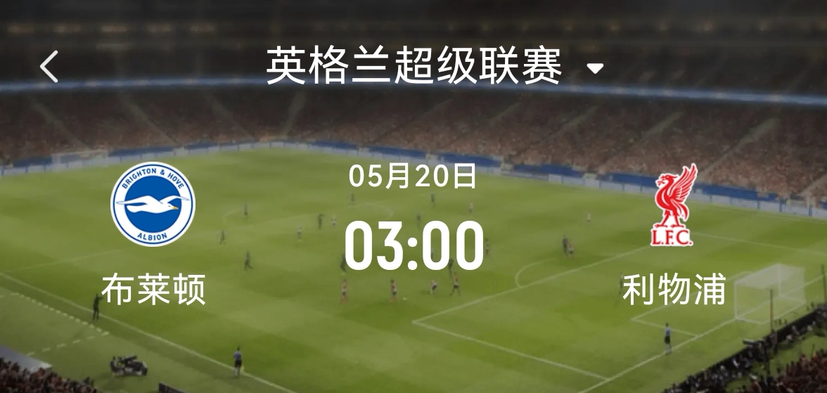利物浦主场狂胜布莱顿,领跑英超不掉队的简单介绍 利物浦主场狂胜布莱顿,领跑英超不掉队的简单介绍