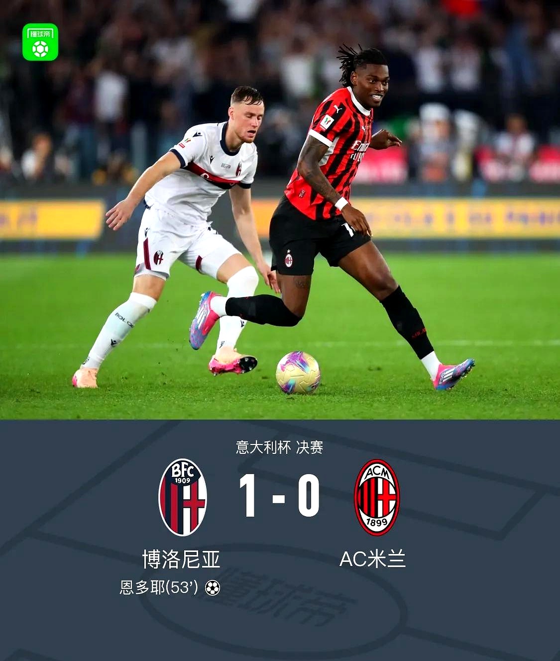 AC米兰豪取胜利，朝着冠军目标迈进！